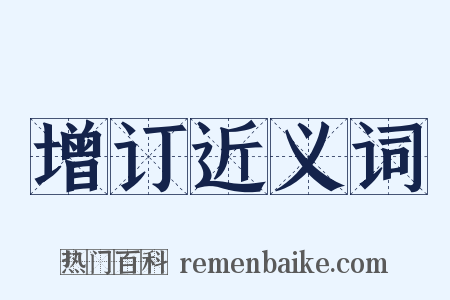 增订近义词是什么意思的图片